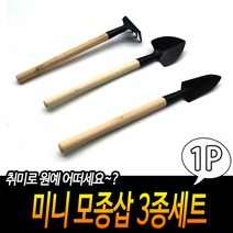 규즈몰 미니 모종삽 3종 세트 조개 잡이 도구 갯벌 체험 생태 교육 교구 어린이