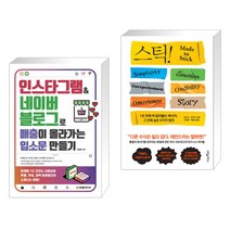 (서점추천) 인스타그램&네이버 블로그로 매출이 올라가는 입소문 만들기 + 스틱! (전2권), 한빛미디어