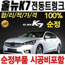 기아 올뉴 K7 순정 전동트렁크 시공, 1개
