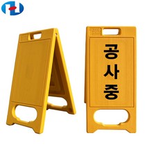 하이큐 소형 PE입간판 주차금지 공사중 표지판 무지 인쇄 310x650, 소형(공사중)