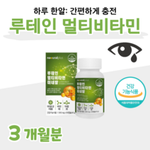 루테인 멀티비타민 미네랄 비타민A 베타카로틴 엽산 비오틴 하루 1캡슐 마리골드 꽃 추출물, 3개월, 500mg x 90캡슐 (하루 1캡슐)