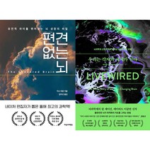 편견 없는 뇌 + 우리는 각자의 세계가 된다 세트(전2권)