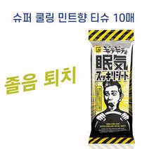 땀냄새제거 졸음운전 방지 휴대용물티슈 10매, 1