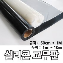 HSW 실리콘판 다양한 규격 제조공장 실리콘판/실리콘고무판 [검정] 50cm*1m*1mm~10mm