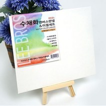 수채화판넬n이젤 (15x20.20x25)