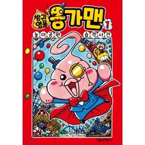방귀 영웅 응가맨 1 : 놀이공원 습격 사건, 서울문화사