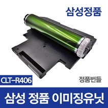 [현상기clt-r406] 삼성전자 정품토너 이미지유닛 드럼 CLT-R406, 1개