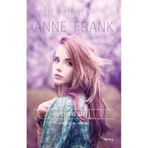 안네의 일기 (리커버 특별판)