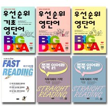 비전 우선순위 영단어 영숙어 쭉쭉읽어라 패스트리딩 중학 수능 입문 초급 중급 고급 실전, 수능 초급 (직독직해의 기적) (개정판), 비전 쭉쭉 읽어라, 고등학생
