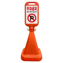 신도 사면오뚜기표지판-주차금지