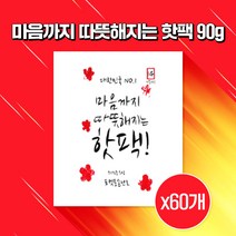 국내 22년제조 핫플러스 붙이는 핫팩 50g 파스형 손난로 골프 등산 낚시, 붙이는 핫팩 50g x 60개