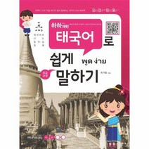 하하패턴 태국어로 쉽게 말하기 초급과정 55개 패턴으로 배우는, 상품명