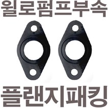 펌프샵 윌로펌프부속 PB-C410SMA 플랜지패킹 후렌지패킹 플렌지패킹 후랜지패킹 보일러순환펌프패킹 고무패킹 가스켓 바킹, PB-C410SMA 플랜지패킹(1세트)