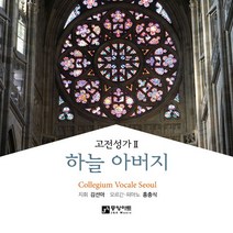 핫트랙스 COLLEGIUM VOCALE SEOUL(콜레기움 보칼레 서울) - 고전성가 2: 하늘 아버지/ 홍충식 김선아