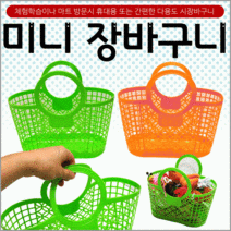 장바구니미니장바구니/장바구니/미니시장바구니/마트바구니/유아용장바구니/목욕바구니, 꼬꼬장바구니