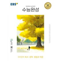 EBS 수능완성 국어영역 독서·문학·화법과 작문 (2023년) : 2024학년도 수능 연계교재, 한국교육방송공사