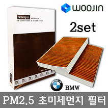 우진필터 PM2.5 초미세먼지 BMW 에어컨필터 2SET, 알피나 B10 (E39)/YCG05_2SET