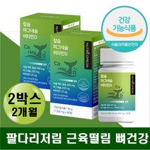 다리힘빠짐 팔다리저림 허리아플때 무릎 어깨 뼈건강 근육 신경 뼈 에좋은 영양제 칼슘 마그네슘 비타민디 성장기 청소년 학생 출산후 운동선수 나이드신분 어르신 직장인 뼈관리