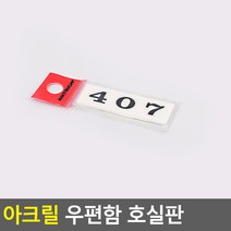 아크릴 우편함 호실판 공용 아크릴 호실판 우편함, 1개, 407, 407