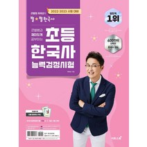 이투스 큰별쌤 최태성의 별별한국사 초등 한국사능력검정시험 (2023), 단품