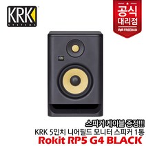 [프리버드당일출고수입정품] 케이블 증정! KRK Rokit RP5 G4 Black 액티브 모니터 스피커 1통, 단품