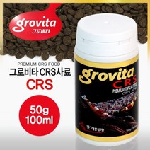 그로비타 CRS사료 (100ml) / 새우먹이사료