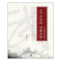 한국학술정보 조선의 궁술교범(주해)(양장본 HardCover) (마스크제공), 단품, 단품