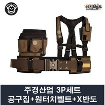 주경산업 주경 3P세트 못주머니+X반도+원터치벨트 / 못주머니 가능, 2. 못주머니 JK-013+X반도+원터치벨트