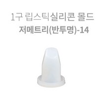 1구 립스틱 실리콘몰드-저메트리(반투명)-14