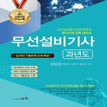 NSB9788931711714 새책-스테이책터 [2023 무선설비기사 과년도]-한국방송통신전파진흥원 필기시험 집중 대비서-15개년 기출문제 상세해설-최, 2023 무선설비기사 과년도