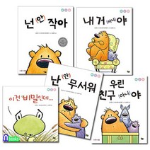 풀빛/아니야 시리즈 한국판 세트전5권/세이펜적용도서/넌안작아.내거아니야.난안무서워.이건비밀, 없음