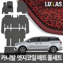 루카스 올뉴 더뉴 카니발 엣지 코일매트 확장풀셋 카매트, LU엣지코일확장-더뉴 올뉴카니발9인승2열레일덮음-그레이, 기아, 기아