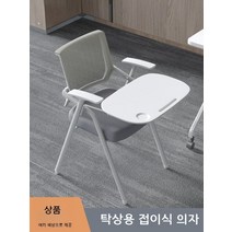 강의용 접이식 의자 인강 수강용 회의 사무용 회의실 회사 학원 사무실 연수용 강당 학교 D, C