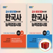 EBS 한국사 능력 검정시험 기본 심화, 사은품+EBS 한국사 능력검정시험 기본