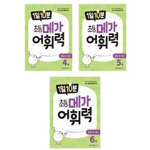 1일 10분 초등 메가 어휘력 4권+5권+6권 세트 (초등 3~4학년)