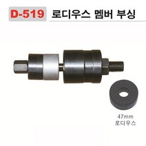 다마스터 로디우스 멤버부싱 교환기 0