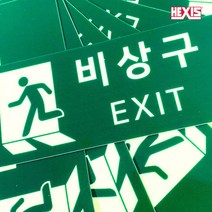 헥시스 비상구 스티커 소방안전 비상대피로 야광 축광 스티커 (15종) 주문제작가능, 14_옥상출입(기본), 1개