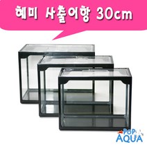 팝아쿠아 혜미사출어항 30cm