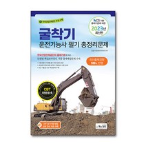 2023 굴착기(굴삭기)운전기능사 필기 총정리문제 자격증 문제집 교재 책 (8절), 단품