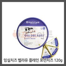 임실치즈 임실 벨라유 플레인 포션치즈(15g8조각) 신선포장무료 가온치즈, 1팩, 120g