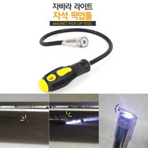 자바라라이트 자석픽업툴 자동차정비 볼트나사부속품 자석픽업툴 핸디자석 자바라픽업툴 후레쉬픽업툴