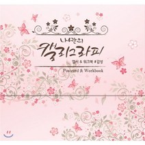 나만의 캘리그라피 엽서&워크북: 감성, 달곰미디어, 달곰미디어 콘텐츠 연구소 기획