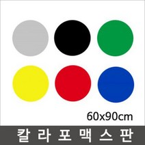칼라포맥스 60x90cm(1T-5T)선택/포맥스판/폼보드, 흰색, 칼라포맥스5mm