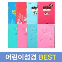 어린이 쉬운 성경책 새번역 우리말 아가페 미니 성경, 성서원 어린이 일러스트 쉬운말성경 소 핑크 203902
