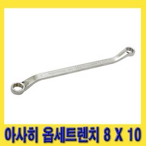 한경공구 아사히 양구 옵셋 옵센 옵세트 메가네 렌치 8 X 10