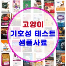 고양이 기호성테스트 사료 맛보기 샘플 소분 사료 모음 200여종, [22-7] 웰츠 캣 저지방다이어트