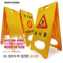 대형 입간판 580 x 980 무지 공사중 주차금지 PE입간판/ 간판 표지판 입체간판 플라스틱간판 노랑간판 주차금지 공사중 안내판 A형간판 pvc간판, 03. 공사중 PE입간판