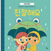 기분을 말해요 : 친절해요