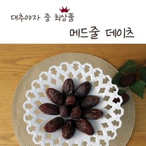 대추야자 메드줄 데이츠 400g/팩 복수구매, 400g*1팩