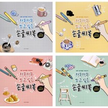 손글씨북(4권) 글씨 연습 노트 캘리그라피 예쁜 손글씨